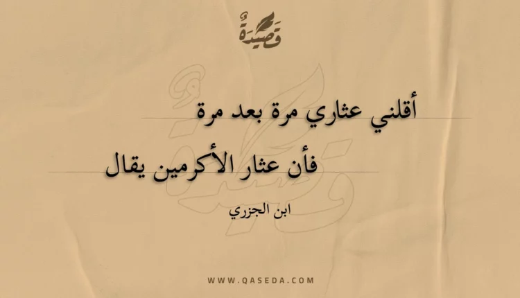 قصيدة أقلني عثاري مرة بعد مرة