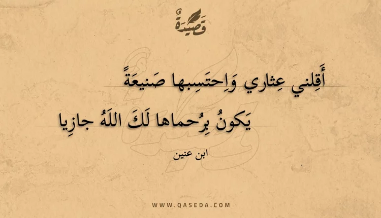قصيدة أقلني عثاري واحتسبها صنيعة