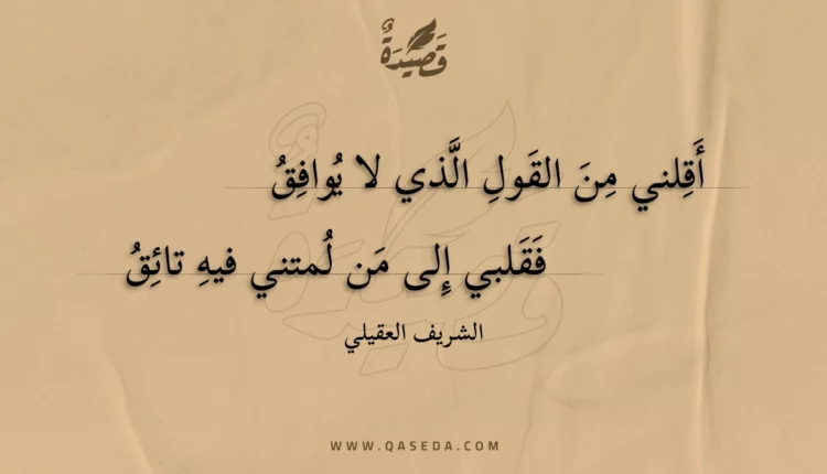 قصيدة أقلني من القول الذي لا يوافق