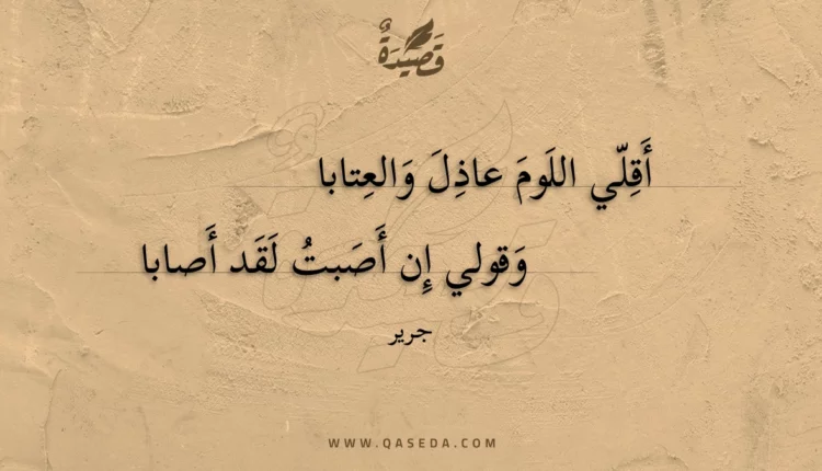 قصيدة أقلي اللوم عاذل والعتابا