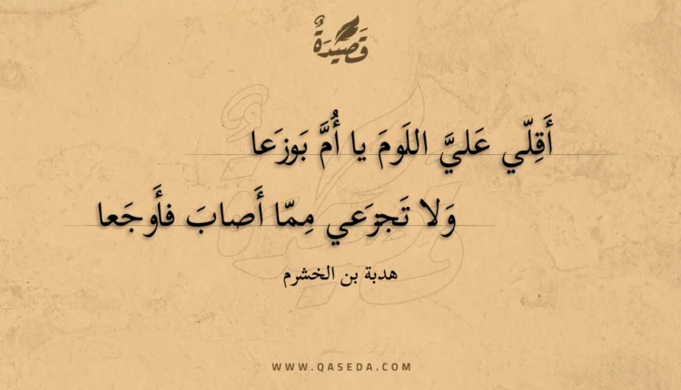 قصيدة أقلي علي اللوم يا أم بوزعا
