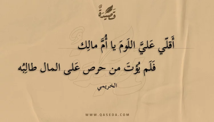 قصيدة أقلي علي اللوم يا أم مالك