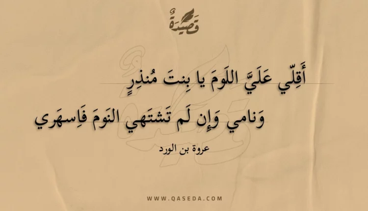 قصيدة أقلي علي اللوم يا بنت منذر