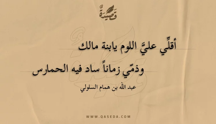 قصيدة أقلي علي اللوم يابنة مالك