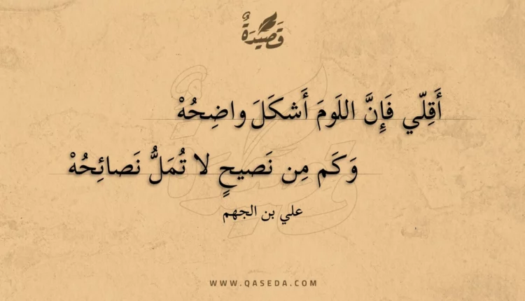 قصيدة أقلي فإن اللوم أشكل واضحه