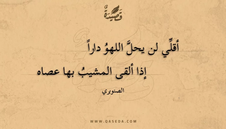 قصيدة أقلي لن يحل اللهو دارا