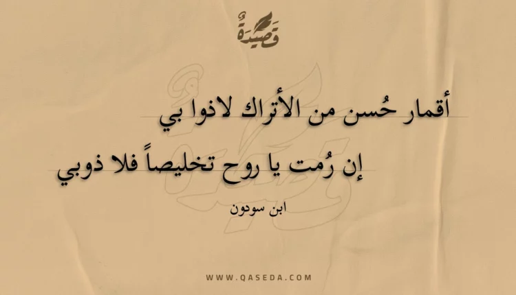 قصيدة أقمار حسن من الأتراك لاذوا بي
