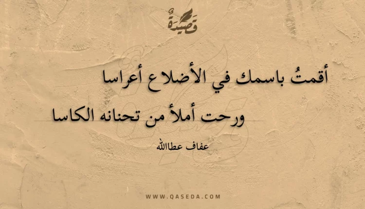 قصيدة أقمت باسمك في الأضلاع أعراسا