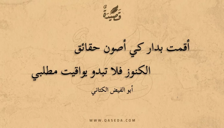 قصيدة أقمت بدار كي أصون حقائق