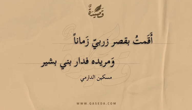 قصيدة أقمت بقصر زربي زمانا