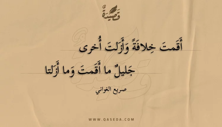 قصيدة أقمت خلافة وأزلت أخرى