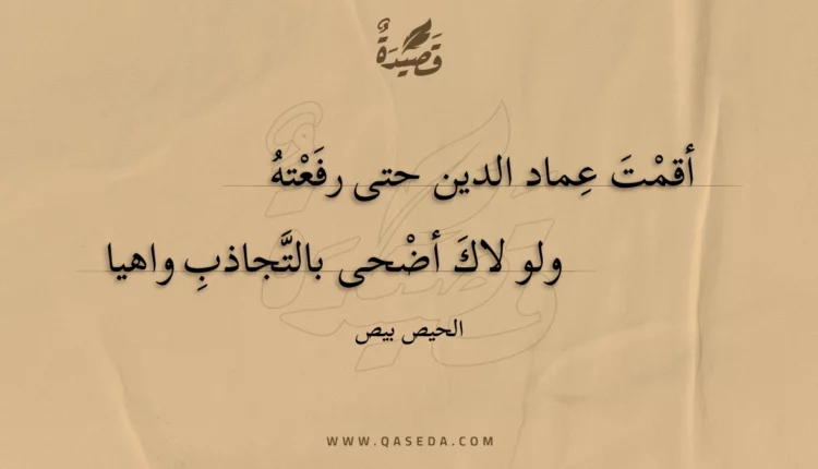 قصيدة أقمت عماد الدين حتى رفعته
