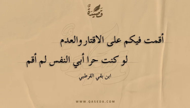 قصيدة أقمت فيكم على الاقتار والعدم