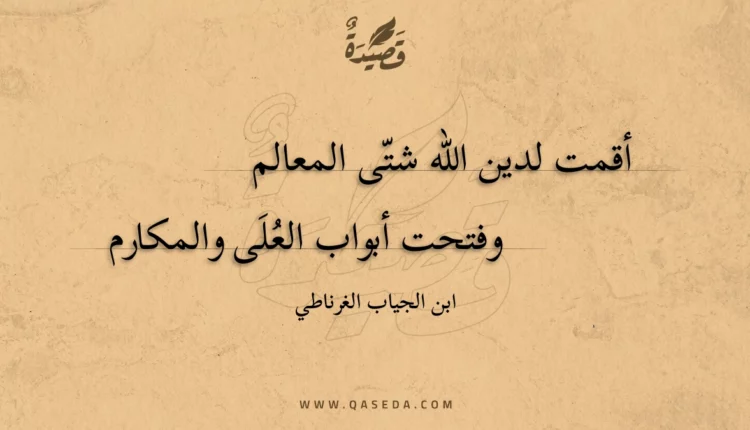 قصيدة أقمت لدين الله شتى المعالم