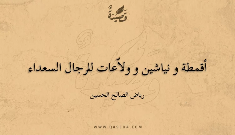 قصيدة أقمطة و نياشين و ولاّعات للرجال السعداء