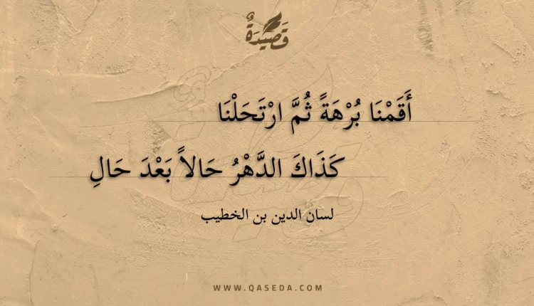 قصيدة أقمنا برهة ثم ارتحلنا