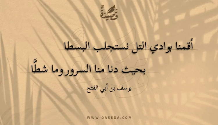 قصيدة أقمنا بوادي التل نستجلب البسطا