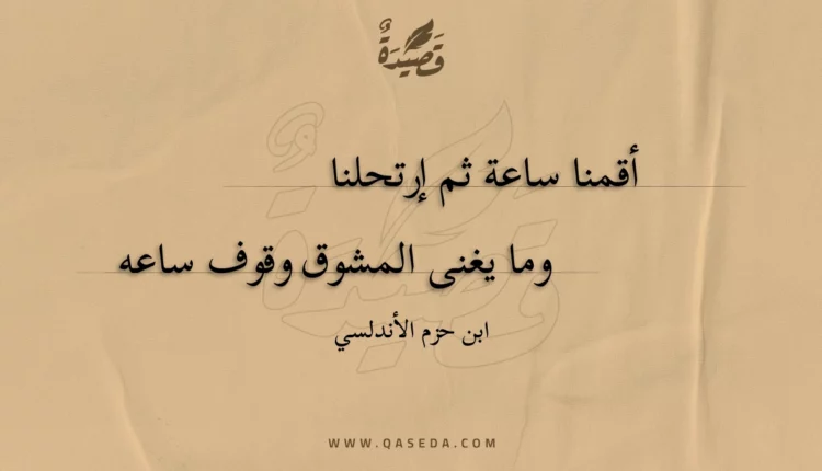 قصيدة أقمنا ساعة ثم إرتحلنا