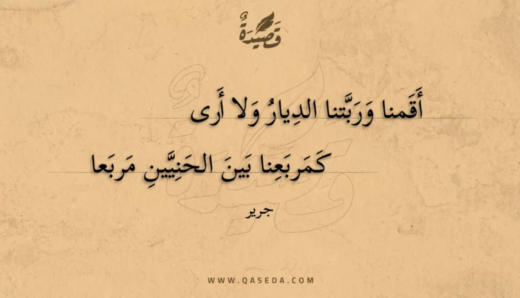 قصيدة أقمنا وربتنا الديار ولا أرى