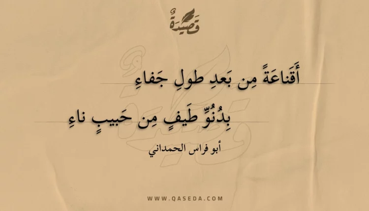 قصيدة أقناعة من بعد طول جفاء