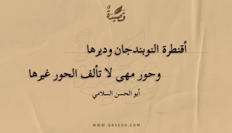 قصيدة أقنطرة النوبندجان وديرها