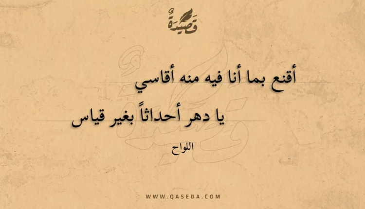 قصيدة أقنع بما أنا فيه منه أقاسي