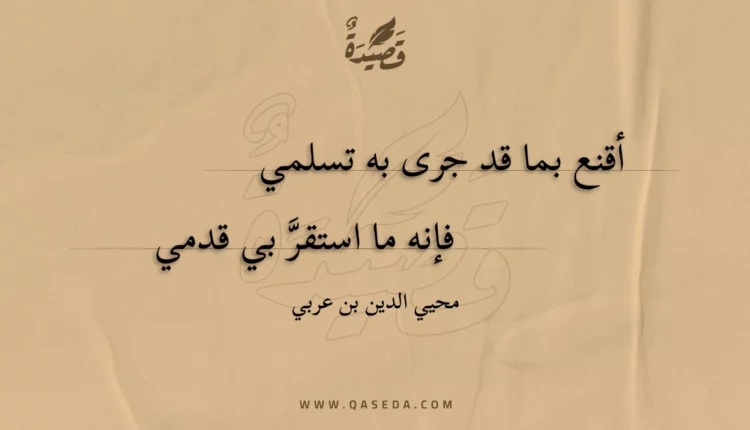 قصيدة أقنع بما قد جرى به تسلمي