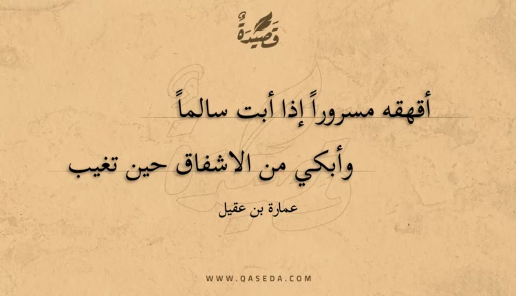 قصيدة أقهقه مسرورا إذا أبت سالما