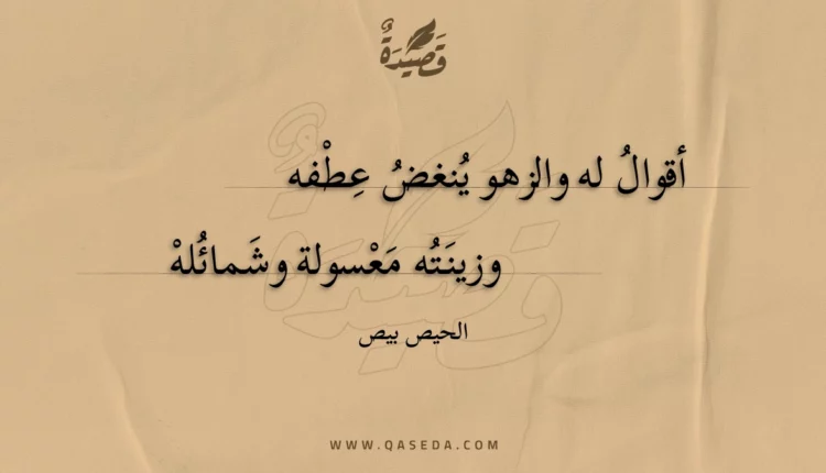 قصيدة أقوال له والزهو ينغض عطفه