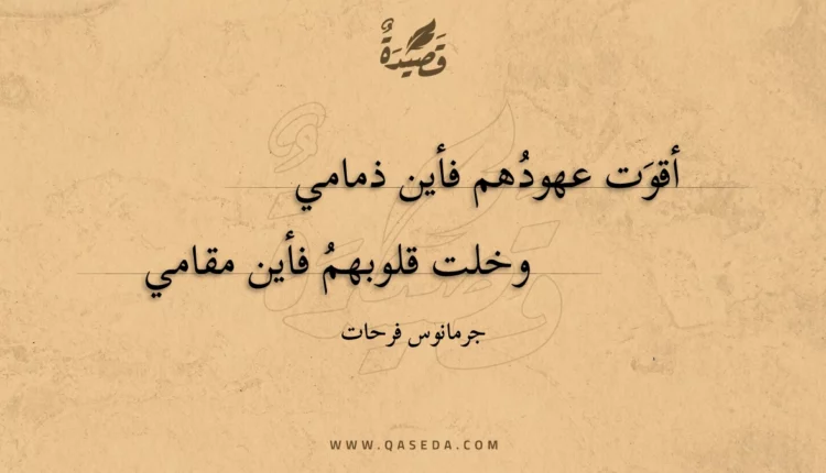 قصيدة أقوت عهودهم فأين ذمامي