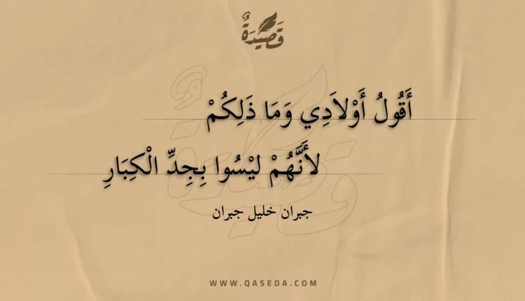 قصيدة أقول أولادي وما ذلكم