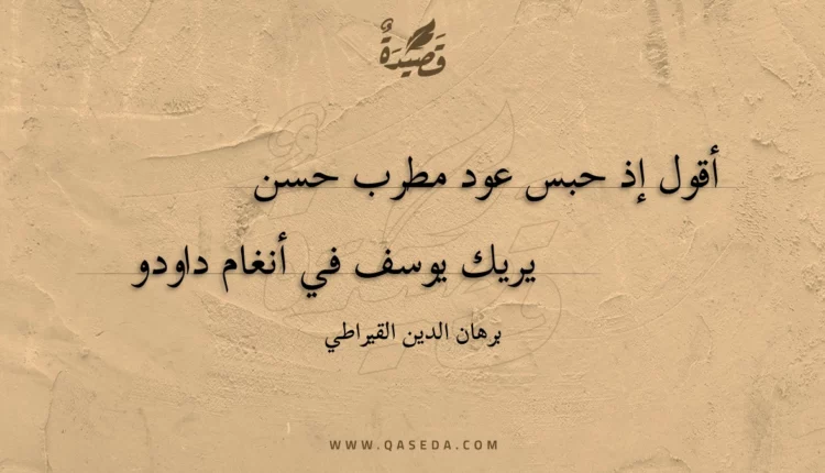 قصيدة أقول إذ حبس عود مطرب حسن