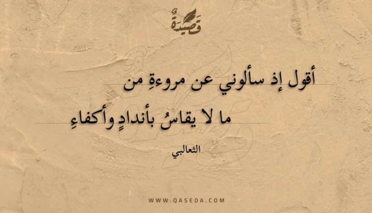 قصيدة أقول إذ سألوني عن مروءة من