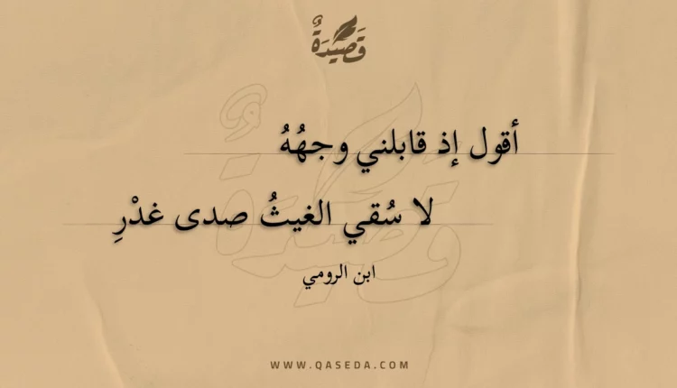 قصيدة أقول إذ قابلني وجهه