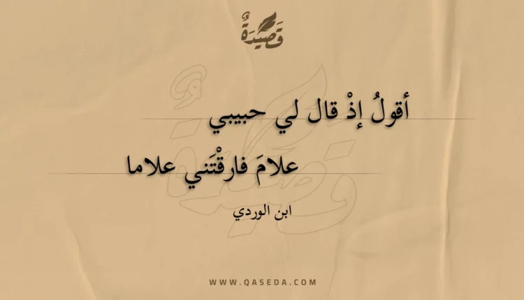 قصيدة أقول إذ قال لي حبيبي