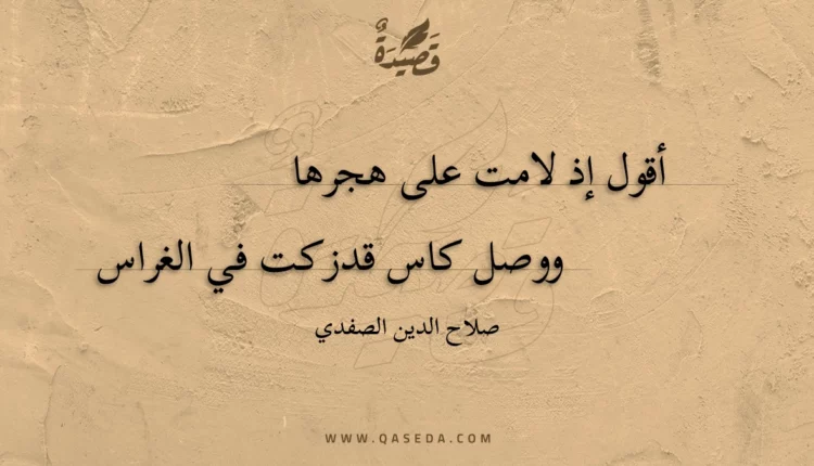 قصيدة أقول إذ لامت على هجرها