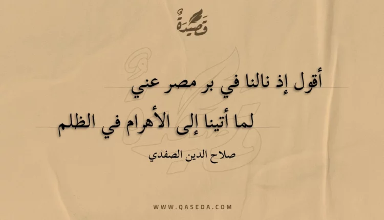 قصيدة أقول إذ نالنا في بر مصر عني