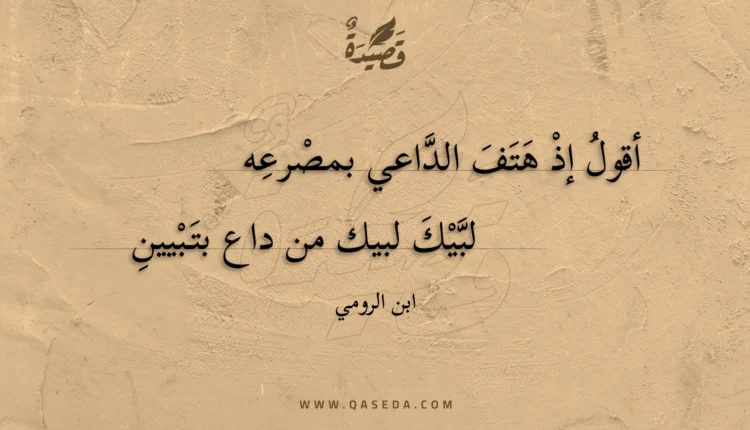 قصيدة أقول إذ هتف الداعي بمصرعه