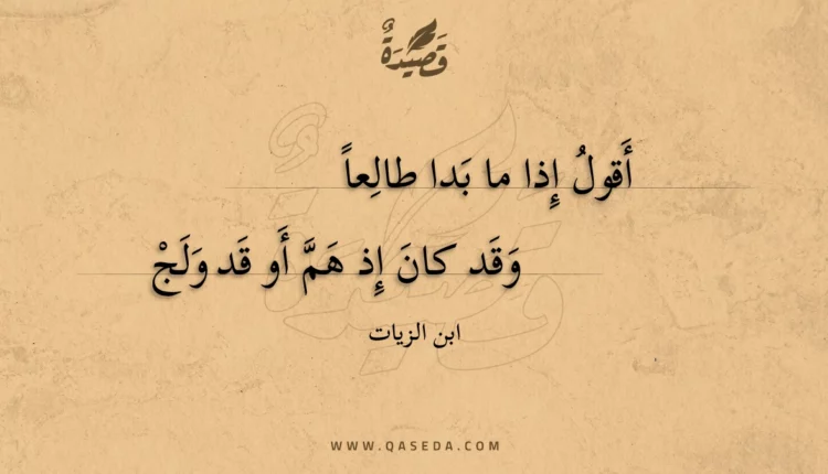 قصيدة أقول إذا ما بدا طالعا