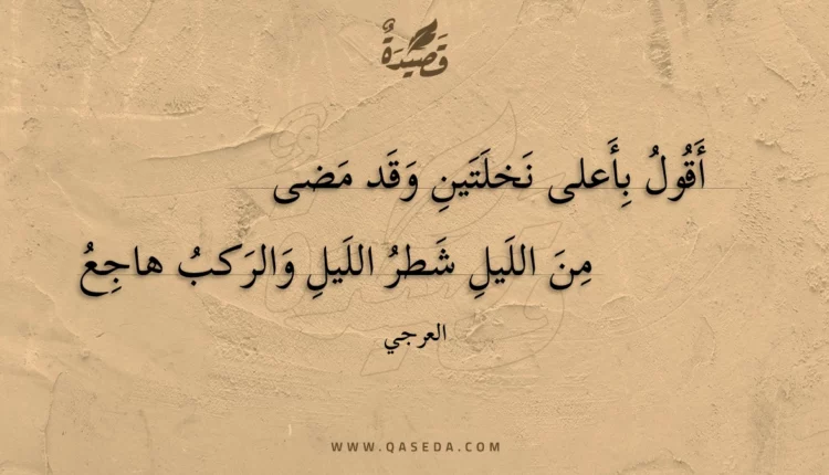 قصيدة أقول بأعلى نخلتين وقد مضى