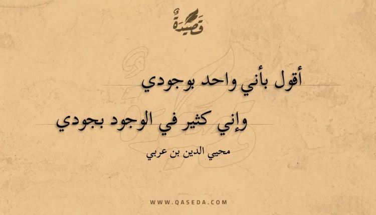 قصيدة أقول بأني واحد بوجودي