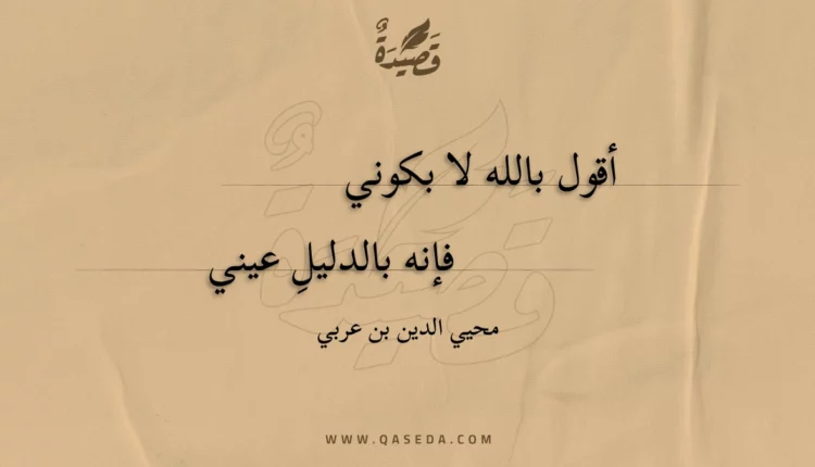 قصيدة أقول بالله لا بكوني