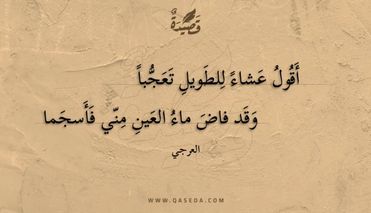 قصيدة أقول عشاء للطويل تعجبا