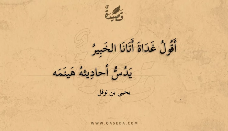 قصيدة أقول غداة أتانا الخبير