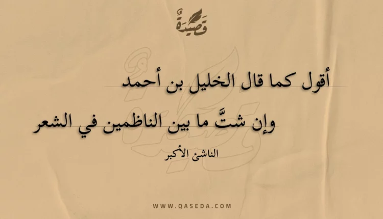 قصيدة أقول كما قال الخليل بن أحمد