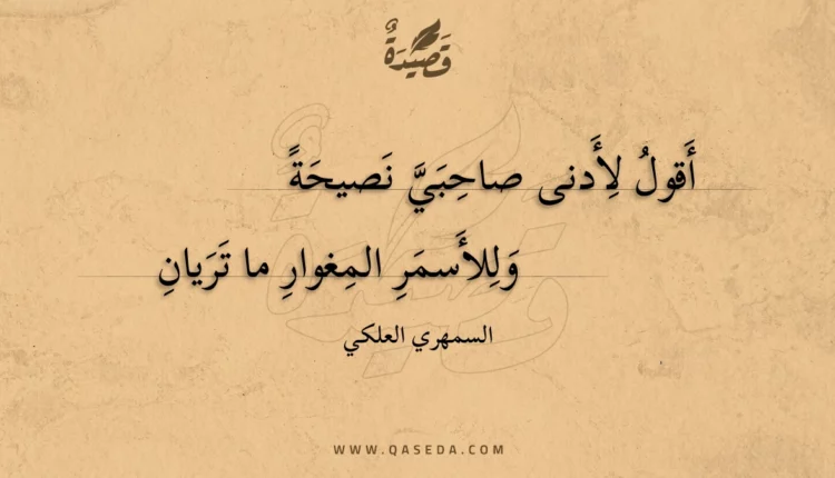 قصيدة أقول لأدنى صاحبي نصيحة