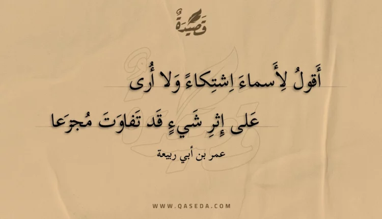 قصيدة أقول لأسماء اشتكاء ولا أرى