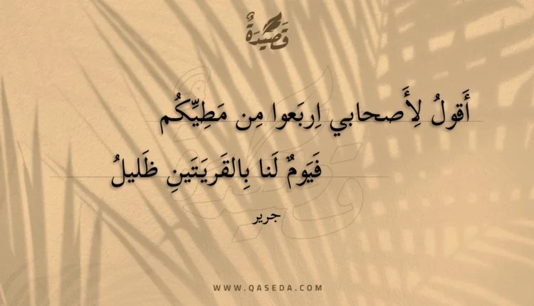 قصيدة أقول لأصحابي اربعوا من مطيكم