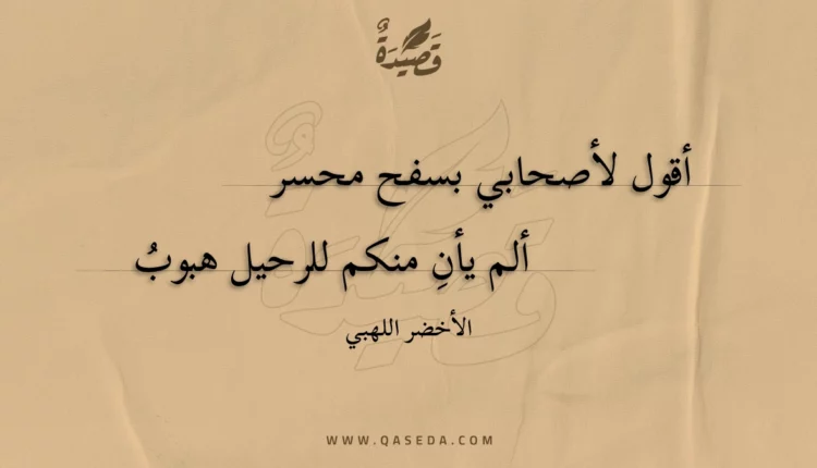 قصيدة أقول لأصحابي بسفح محسر