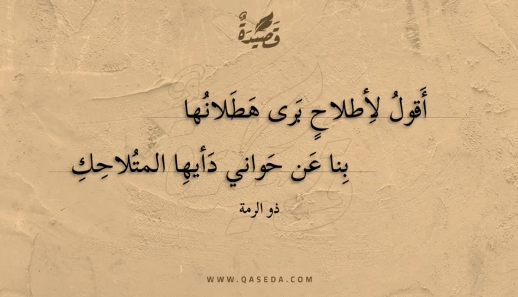 قصيدة أقول لأطلاح برى هطلانها